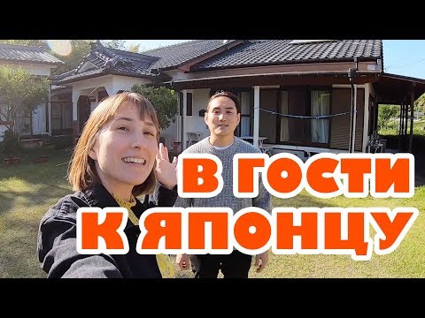Знакомство с семьей парня японца. Родительский дом в Японии.