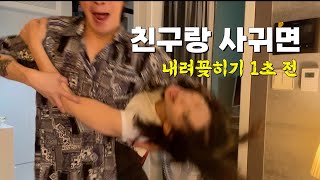 친구랑 사귀는건 처음이라.. 졸잼인데?