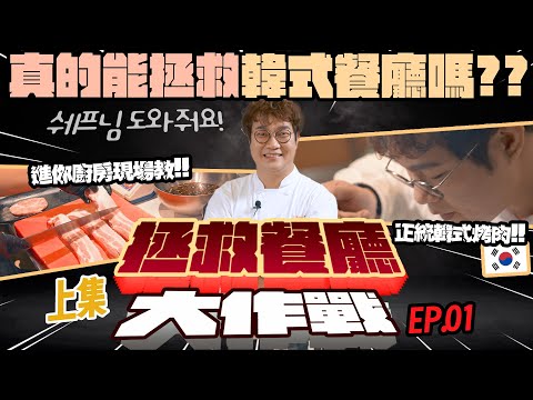 【2025全新企劃】拯救餐廳大作戰⚔️ Kai主廚幫幫我👨‍🍳 拯救｜韓式燒肉餐廳｜上集🇰🇷 正韓口味，選對調味料是關鍵！餐點選擇越多，什麼都來一點就是對的嗎⁉️ Help Restaurants.