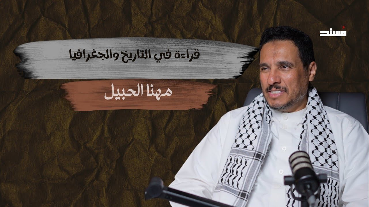 صورة مصغرة من يوتيوب - مسند بودكاست: العدالة الاجتماعية في وجدان المفكر - مهنا الحبيل