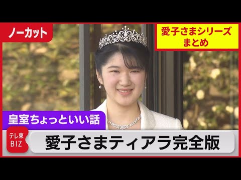 「愛子さまシリーズ」まとめ【皇室ちょっといい話セレクション】　愛子さま　悠仁さま　ティアラ　ローブモンタント　宮内庁　皇室　誕生日