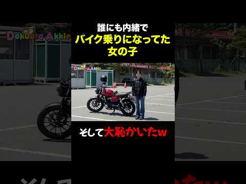 誰にも内緒でバイク乗りになってた女の子 #GB350 #ツーリング #独ヲタアッキー