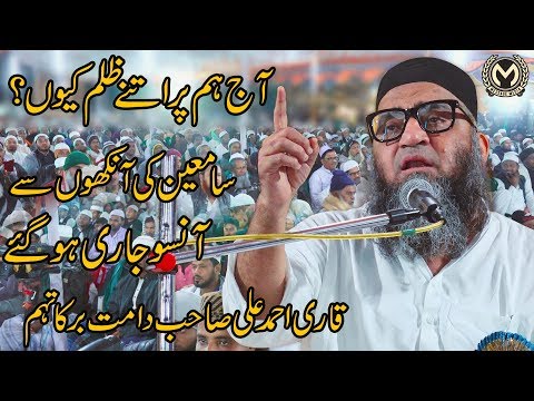 NRC & CAB | Aaj Hum par Itne Zulm Kyun ? | آج ہم پر اتنے ظلم کیوں؟ |  Qari Ahmad Ali قاری احمد علی