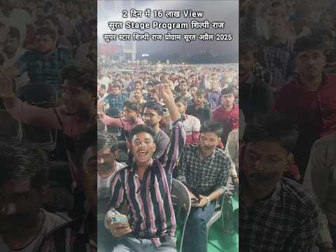 पहली बार शिल्पी राज स्टेज प्रोग्राम सूरत में | धोखेबाज रजऊ | Dhokhebaaz Rajau #shorts #trending