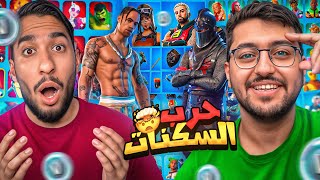 أقوى حرب سكنات في العالم مع حمود 880 بفورت نايت😱🔥! | Fortnite