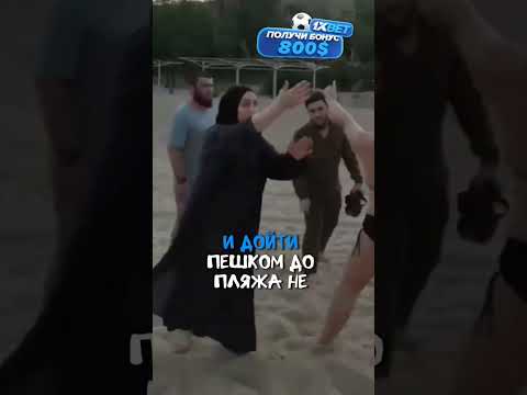 чеченцам закон не писан, не читан и не понят // #жиза #новости #пляж