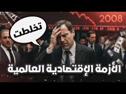قصة الازمة الاقتصادية العالمية 2008 🔻