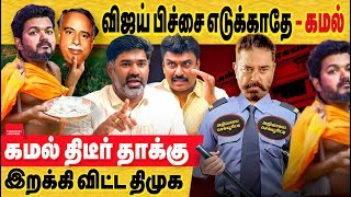 விஜய் பிச்சை எடுக்காதே - கமல் தாக்கு! அறிவாலயத்து செக்யூரிட்டி கமல் கோபம் சரியா ? kamal to vijay