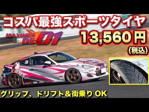 【コスパ重視】サーキットデビューはこれで決まり！MAXIMUS DS01が選ばれる理由をサーキットから一般道まで徹底検証！【#オートウェイ】#autoway