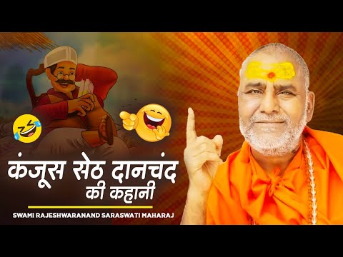 हास्यमय प्रसंग | कंजूस सेठ दानचंद की कहानी | Swami Rajeshwarananad Ji Maharaj | Hasya Prasang