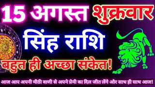 सिंह राशि 15 अगस्त 2025 | Aaj ka singh rashifal| Singh rashi 15 august 2025| Geeta gyan rashi