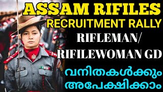 ASSAM RIFILES RECRUITMENT RALLY 2025 | FULL DETAILS | DEFENCE JOBS MALAYALAM