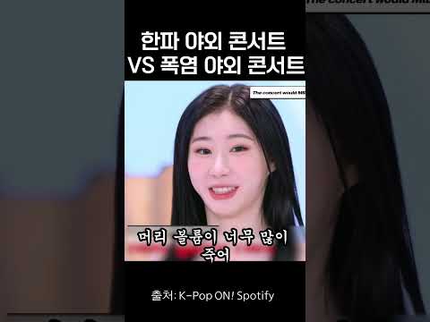 [ITZY]한파 VS 폭염