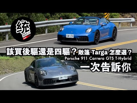 【統哥嗜駕】油電加持只有更強！911 GTS 該買後驅還四驅、敞篷或 Targa怎麼選？該加什麼選配？一次告訴你：保時捷 911 Carrera GTS T-Hybrid 試駕