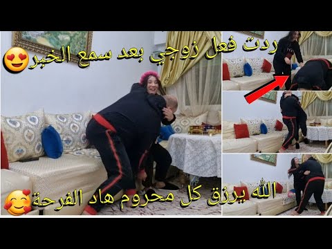 المال والبنون زينة الحياة الدنيا😍ردت فعل زوجي منين قلت الخبر🥰بكى وبكاني معاه😭هزني وسخف الأرض على طول