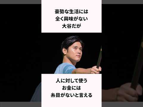 「金銭感覚が異常な」大谷翔平に関する雑学　#野球 #大谷翔平 #shorts