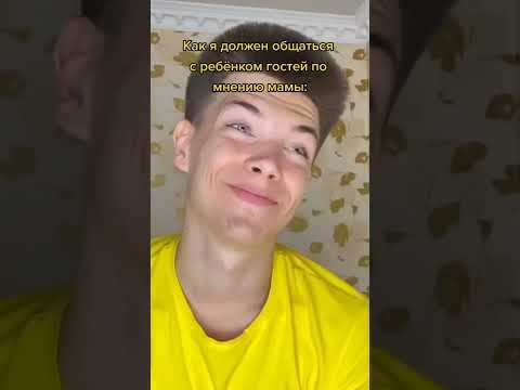 Как Я должен общаться с ребёнком гостей по мнению Мамы?🤔