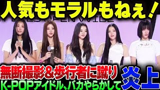 K-POPアイドル、無断で路上撮影の上、歩行者を蹴って大炎上してしまう【ゆっくり解説】