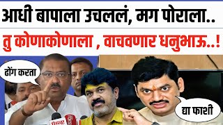 आधी बाप, नंतर पोरगं आडकलं  कराडचा बाजार उठवला dhananjay Munde vs Suresh dhas