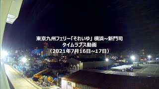 東京九州フェリー「それいゆ」新門司行きタイムラプス動画
