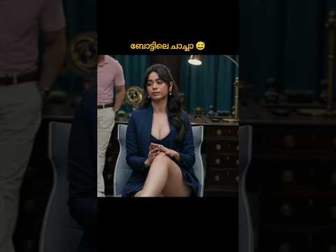 ബോട്ടിലെ ചാച്ചാ 😅 #shorts #short #shortvideo #viral #reels#shortsfeed #youtubeshorts #new #tiktok