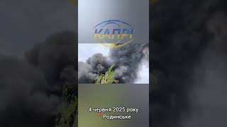 Родинське. Черговий обстріл