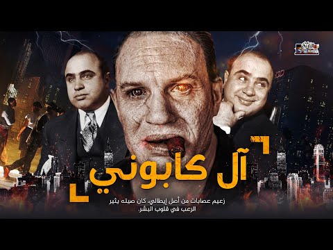 ال كابوني | زعيم المافيا الأشهر في التاريخ - لن تصدق ماذا فعل في شيكاغو الأمريكية !