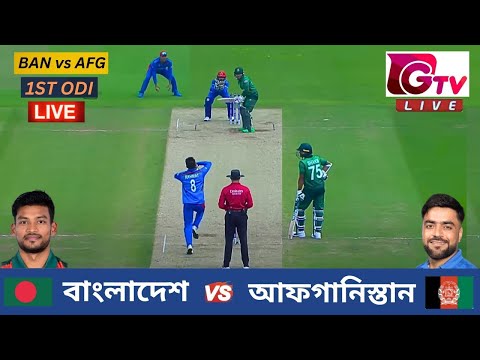 🔴Live : BAN vs AFG | বাংলাদেশ vs আফগানিস্তান  | 1st ODI Match | Sharjah | Bangladesh vs Afghanistan