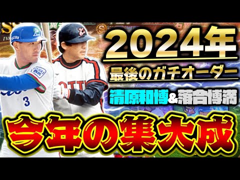 清原和博&落合博満の最強打者が加入！2024年を締めくくるガチオーダーが最高すぎる！【プロスピA】【プロ野球スピリッツA】