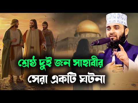 শ্রেষ্ঠ দুই জন সাহাবীর সেরা একটি ঘটনা// Two companions history,, azhari waz 2022