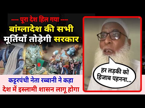 बांग्लादेश में इस्लामी शासन लागू... मूर्तियाँ तोड़ेगी सरकार, Bangladesh Violence,  Hindu Temple, Modi