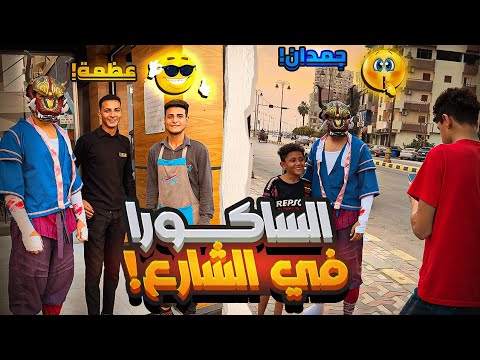 لبست سكن الساكورا في الشارع 😂 رد فعل الناس صدمني