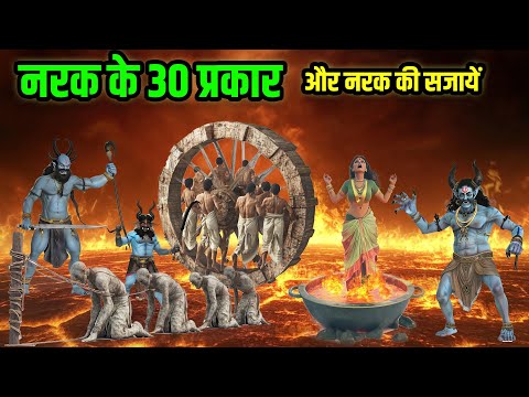 गरुड पुराण के अनुसार नरक के 30 प्रकार और नरक में मिलने वाली सजायें | Shri Krishna