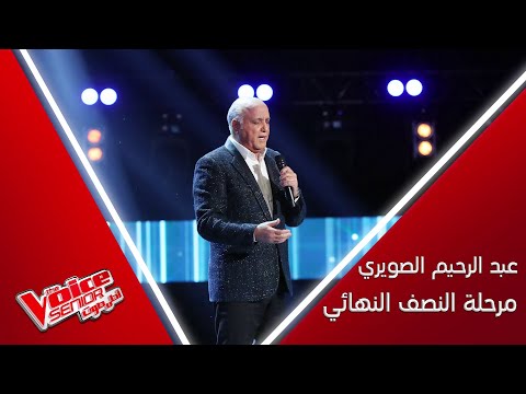 عبد الرحيم الصويري يطرب المدربين بإحساسه ويذهلهم بإمكانياته الكبيرة #MBCTheVoiceSenior