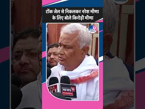 Naresh Meena से मिलने के बाद Samravta पहुंचे Kirodilal Meena ने क्या बात की? | BJP | Congress