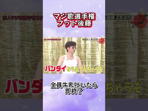 天才フット後藤