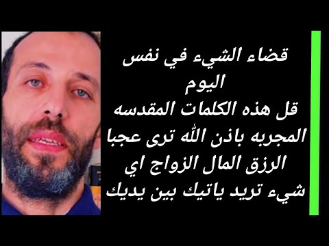 قضاء الشيء في نفس اليوم قل هذه الكلمات المقدسه المجربه باذن الله ترى عجبا الرزق المال الزواج اي شيء