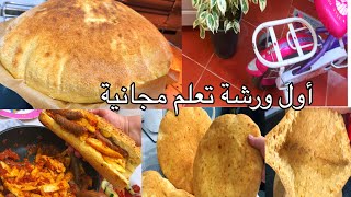 نصارحكم بالحقيقة  😔نبداو اول درس فالورشة المجانية اسرار الخبز المنفوخ مع الفرن كفاش يطيب