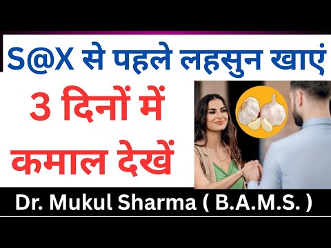 S@X करने से पहले रात को सोते समय लहसुन खाये 3 दिन में लिं-ग का ढीलापन दूर हो जाएगा