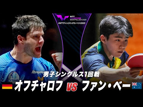 【1回戦】オフチャロフ vs ファン・ベー|WTTチャンピオンズモンペリエ2025 男子シングルス