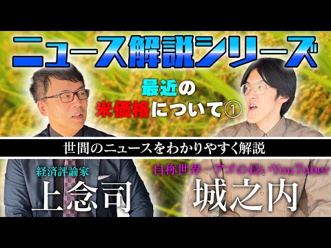 なんでこんなに米が高いの!? 誰にでもわかりやすく解説！①