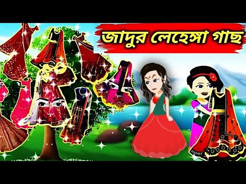 চমৎকারী লেহেঙ্গা গাছের জাদু |Jadur Lehenga Cartoon Bangla Video |Jadur Golpo Cartoon |জাদুর লেহেঙ্গা