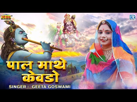 Geeta Goswami | KANUDA LOKGEET - पाल माथे केवडो | Krishna Bhajan | New Rajasthani Krishna Geet 2024