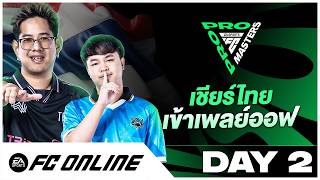 LIVE FC Pro Masters 2026 Day 2 รอบ เเบ่งกลุ่มวันสุดท้าย | FC Online