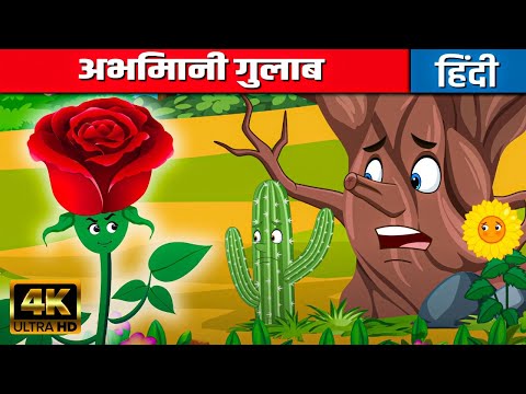 अभिमानी गुलाब - Hindi Kahani | Moral Stories | Hindi Cartoon | Hindi Fairy Tales | Bedtime Stories