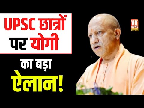 Yogi Adityanath on UPPSC: UPSC छात्रों पर योगी का बड़ा ऐलान! | #upvidhansabha #cmyogi