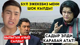 Бул чынлыкты АЙТКАНГА туура келди! Уят да эми ушул кылганы! Былыгын чыгарып 
