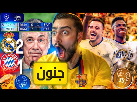 🚨من الآخر ريال مدريد عم أوروبا كلها (الخامسة عشر مسألة وقت)🔥