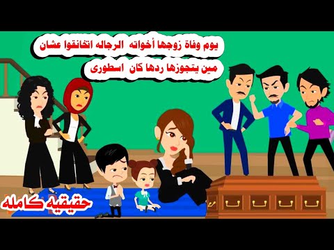 (قصه كامله ) 🥀اخوات زوجها الثلاث يوم وفاااته عملوا مع اولادها ومعها 🤦‍♂️حكايات واقعيه. حقيقيه