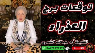 توقعات برج العذراء مع الشيخة أم عبدالله الشمري